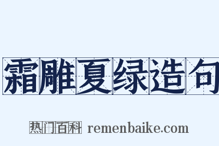 霜雕夏绿造句是什么意思的图片